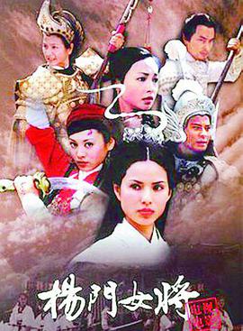 《杨门女将》海报
