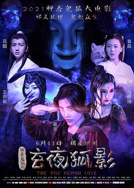《玄夜狐影》海报