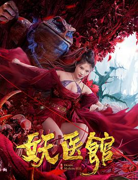 《妖医馆》海报
