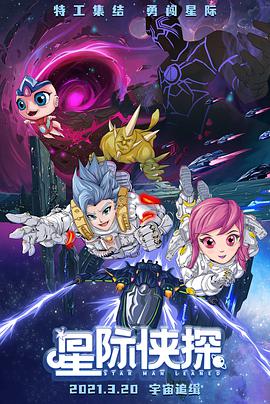 《星际侠探》海报