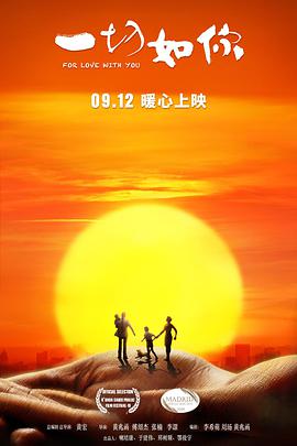 《一切如你》海报
