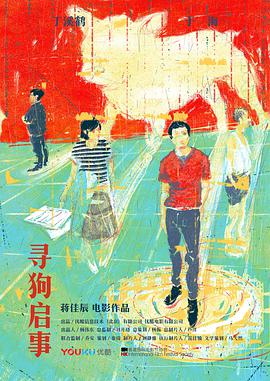 《寻狗启事》海报