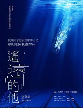 《遥远的他》海报