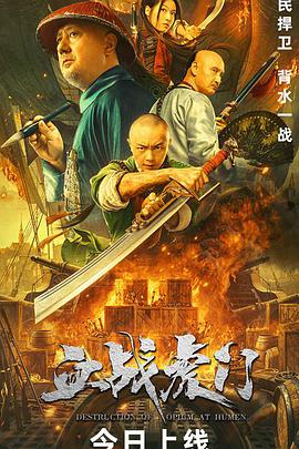 《血战虎门》海报