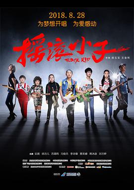《摇滚小子》海报