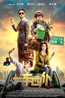 《一车四仆》海报