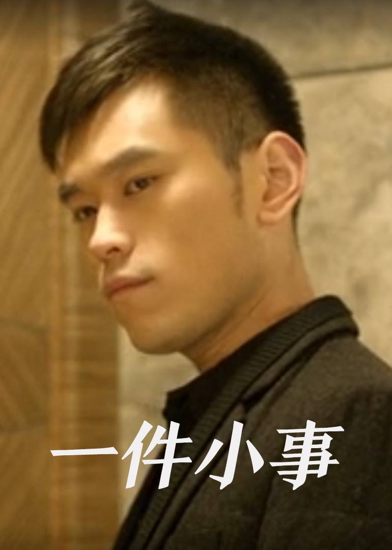 《一件小事》海报