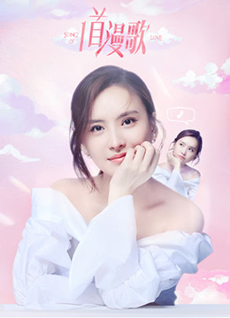《一首漫歌》海报