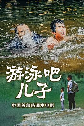 《游泳吧！儿子》海报