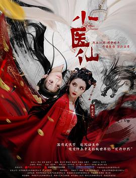 《小医仙》海报