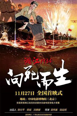 《湘江1934·向死而生》海报