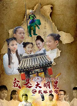 《我是大明星之武馆外传》海报