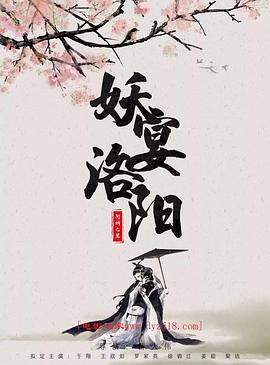《妖宴洛阳》海报