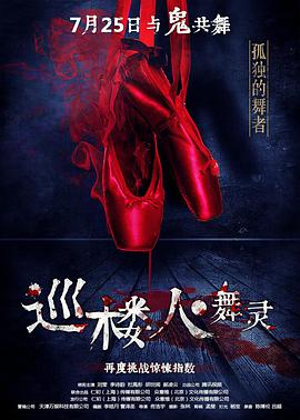 《巡楼人之舞灵》海报
