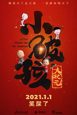 《小破孩大状元》海报
