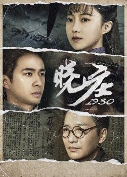 《晓庄1930》海报