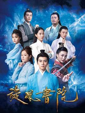《旋风书院》海报