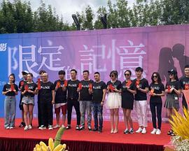 《限定的记忆》海报