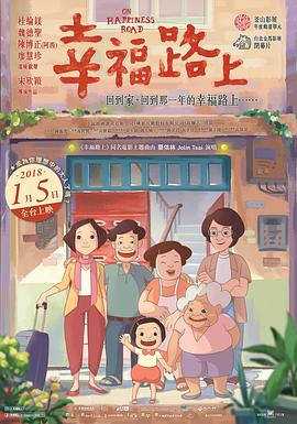 《幸福路上》海报