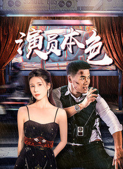 《演员本色》海报