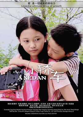 《小轿车》海报