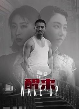 《醒来》海报