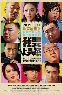 《我要上头条》海报