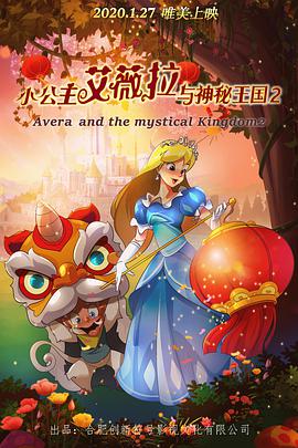 《小公主艾薇拉与神秘王国2》海报