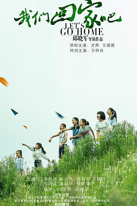 《我们回家吧》海报