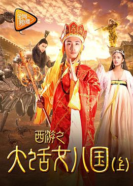 《西游之大话女儿国》海报