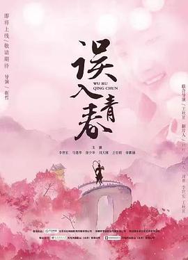 《误入青春》海报