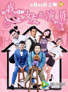 《我的女友是演员》海报