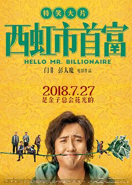 《西虹市首富》海报