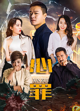《心罪》海报