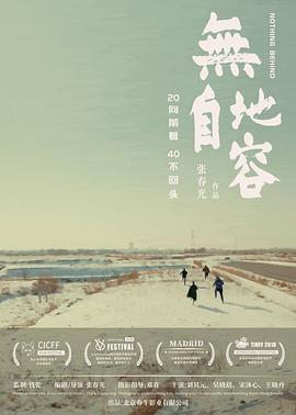 《无地自容》海报