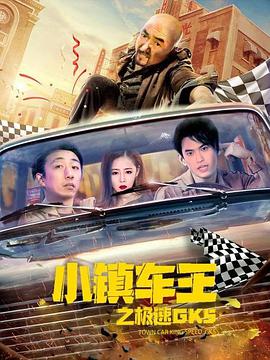 《小镇车王之极速GK5》海报