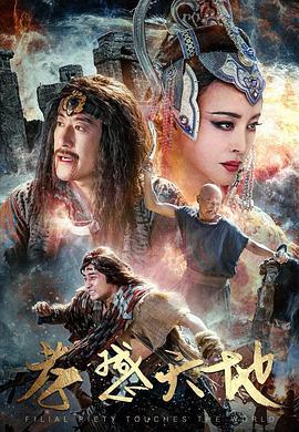 《孝感天地》海报