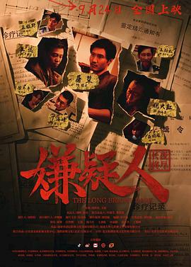 《嫌疑人之长夜将尽》海报