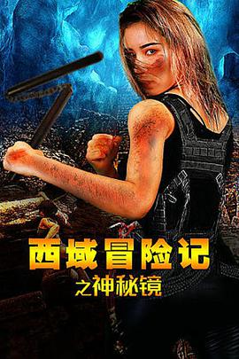 《西域冒险记之神秘镜》海报