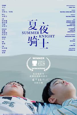 《夏夜骑士》海报