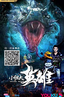 《小胆大英雄》海报