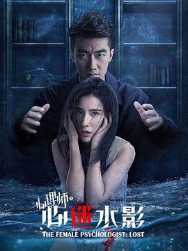 《女心理师之心迷水影》海报