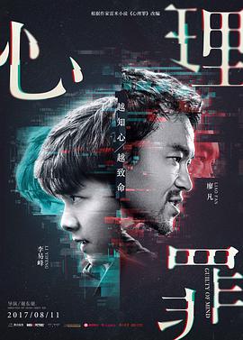 《心理罪》海报
