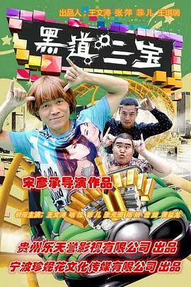 《黑道三宝》海报