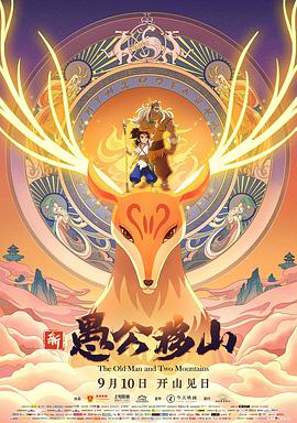 《新愚公移山》海报