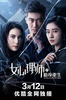 《女心理师之暗夜重生》海报