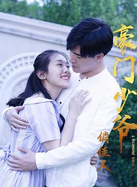 《豪门少爷俏佳人》海报