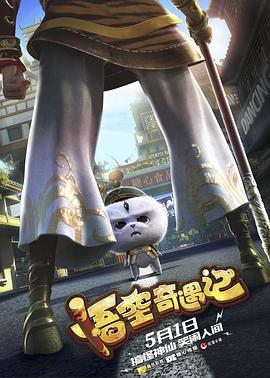 《悟空奇遇记》海报