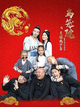 《乌笼院之英雄出少年》海报