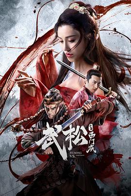 《武松斗杀西门庆》海报